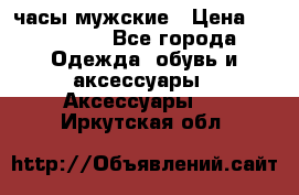 Hysek  часы мужские › Цена ­ 200 000 - Все города Одежда, обувь и аксессуары » Аксессуары   . Иркутская обл.